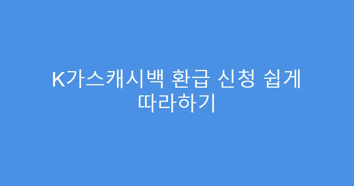 K가스캐시백 환급 신청 쉽게 따라하기