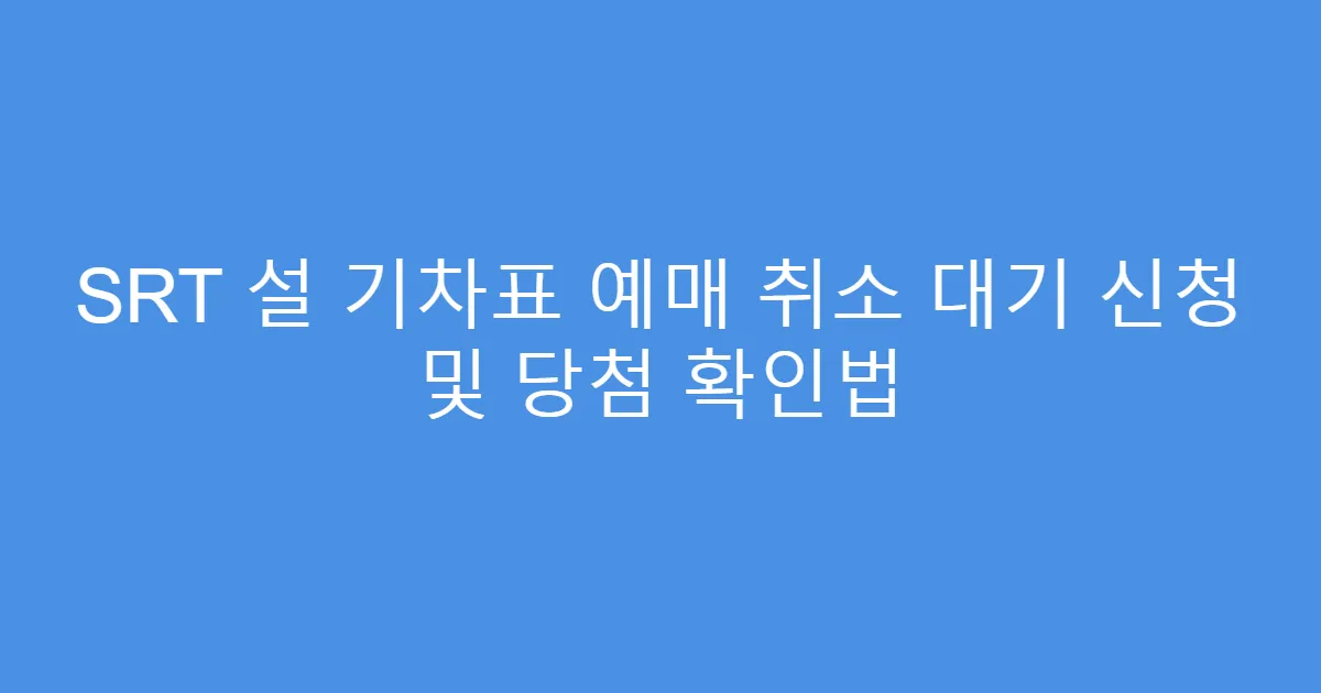 SRT 설 기차표 예매 취소 대기 신청 및 당첨 확인법