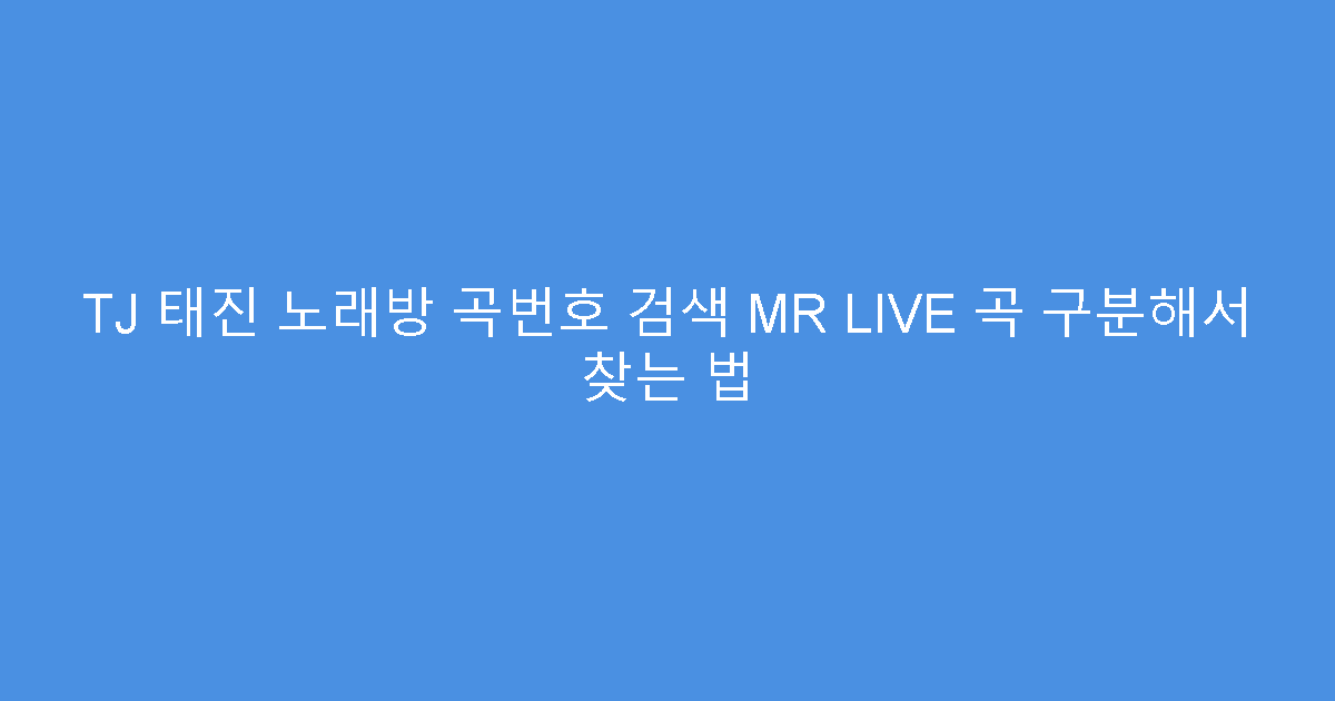 TJ 태진 노래방 곡번호 검색 MR LIVE 곡 구분해서 찾는 법