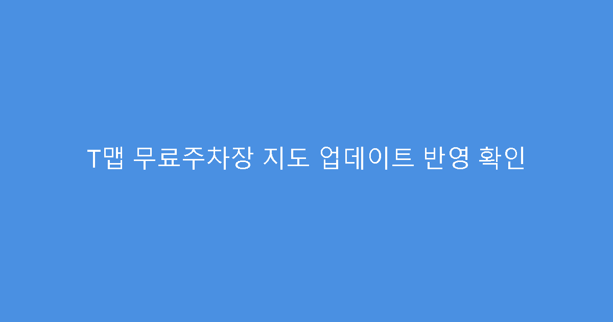 T맵 무료주차장 지도 업데이트 반영 확인