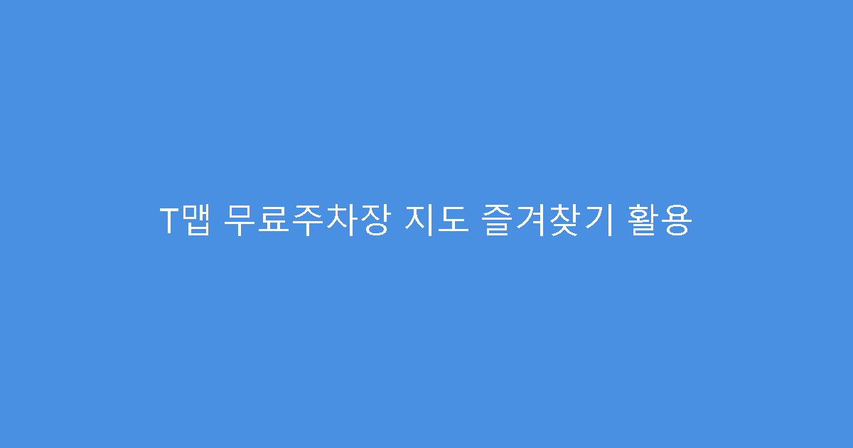 T맵 무료주차장 지도 즐겨찾기 활용