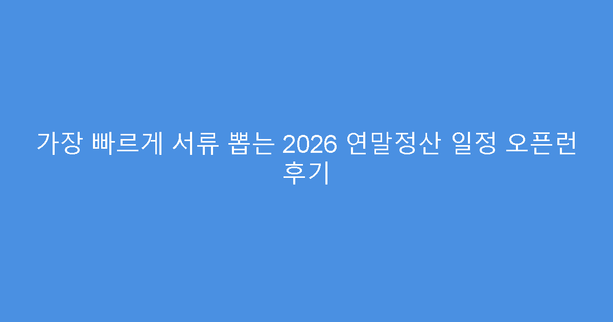 가장 빠르게 서류 뽑는 2026 연말정산 일정 오픈런 후기