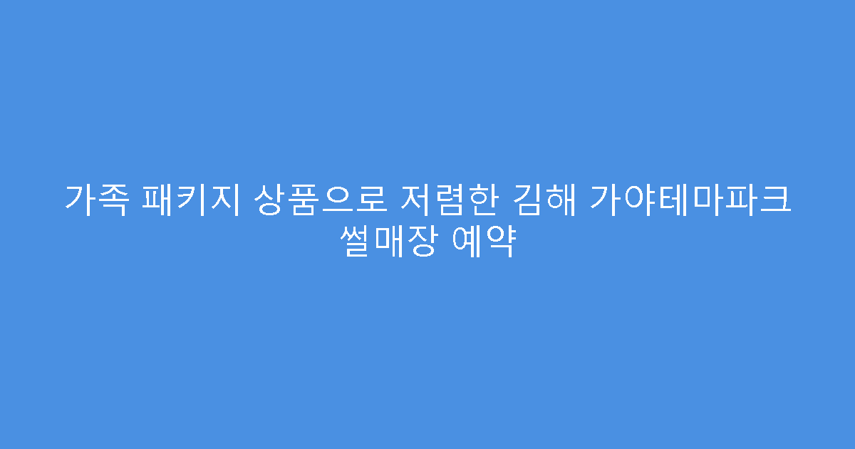 가족 패키지 상품으로 저렴한 김해 가야테마파크 썰매장 예약