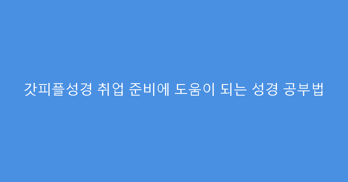 갓피플성경 취업 준비에 도움이 되는 성경 공부법