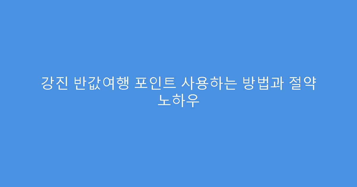 강진 반값여행 포인트 사용하는 방법과 절약 노하우