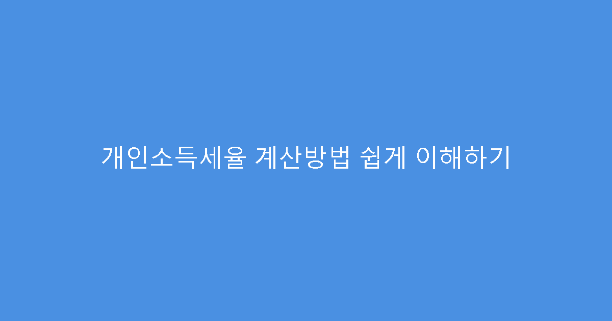 개인소득세율 계산방법 쉽게 이해하기