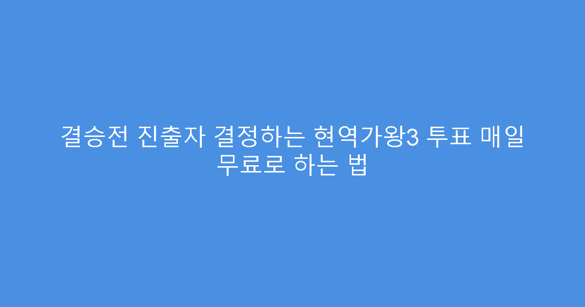 결승전 진출자 결정하는 현역가왕3 투표 매일 무료로 하는 법