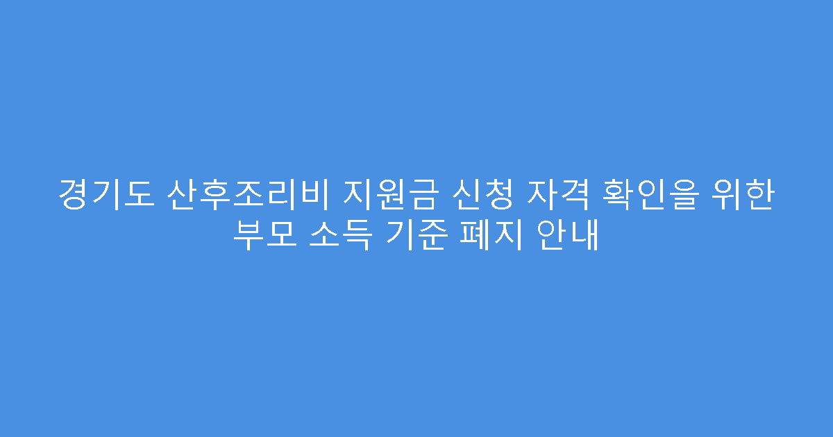 경기도 산후조리비 지원금 신청 자격 확인을 위한 부모 소득 기준 폐지 안내