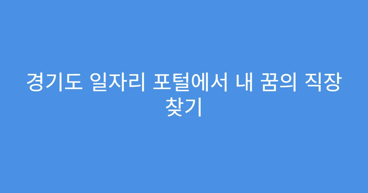 경기도 일자리 포털에서 내 꿈의 직장 찾기