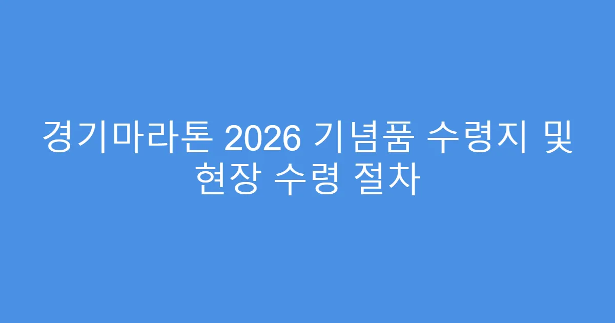 경기마라톤 2026 기념품 수령지 및 현장 수령 절차