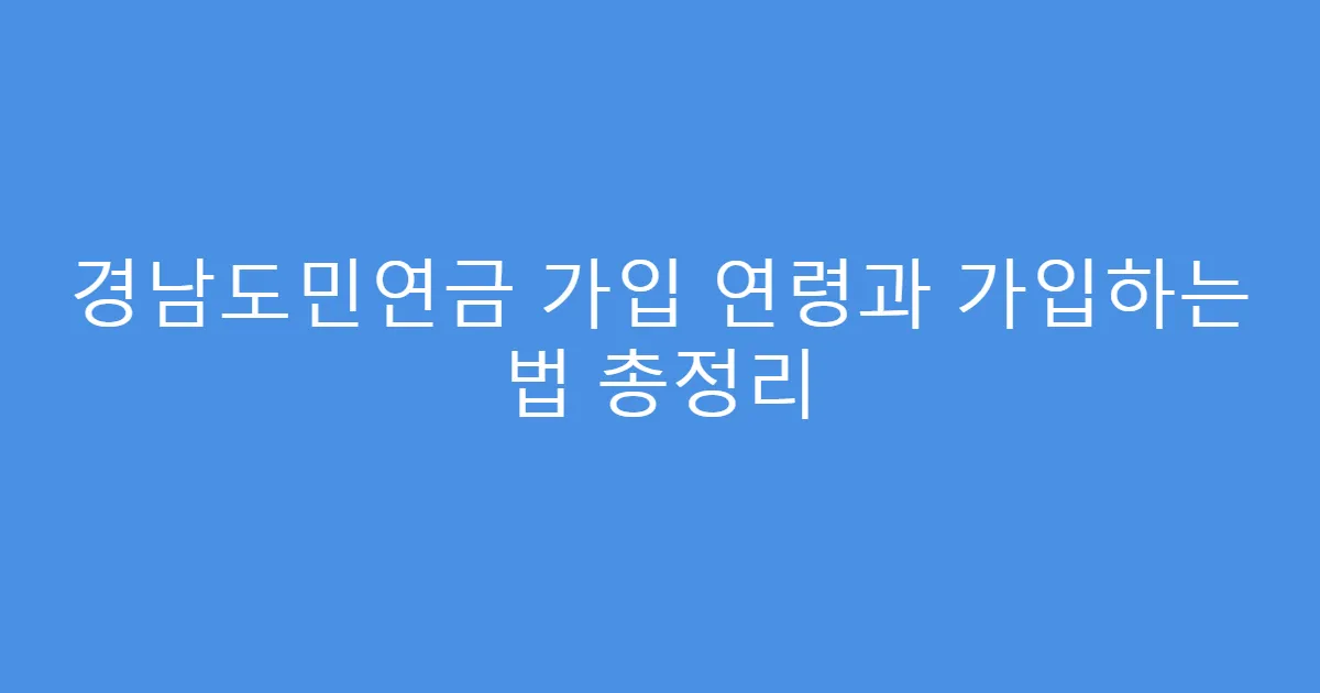 경남도민연금 가입 연령과 가입하는 법 총정리
