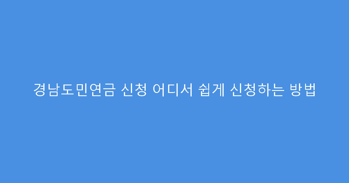 경남도민연금 신청 어디서 쉽게 신청하는 방법