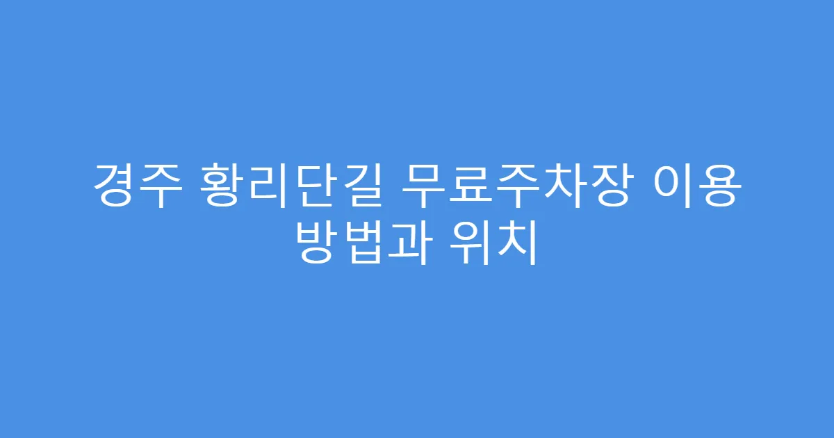 경주 황리단길 무료주차장 이용 방법과 위치