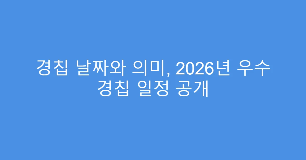 경칩 날짜와 의미, 2026년 우수 경칩 일정 공개