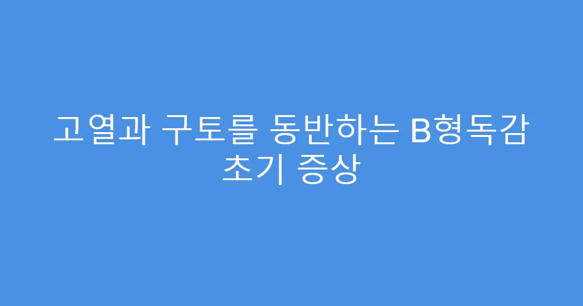 고열과 구토를 동반하는 B형독감 초기 증상