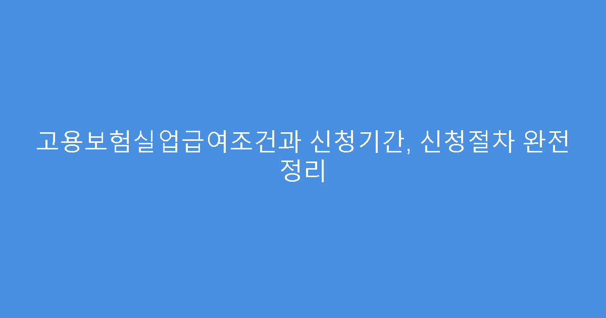 고용보험실업급여조건과 신청기간, 신청절차 완전 정리