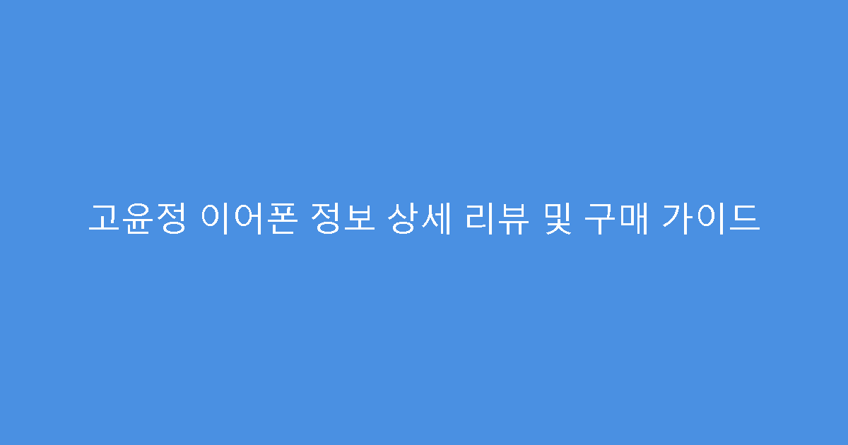 고윤정 이어폰 정보 상세 리뷰 및 구매 가이드
