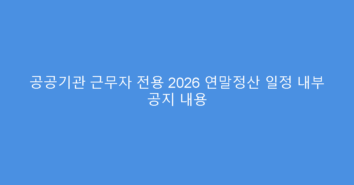공공기관 근무자 전용 2026 연말정산 일정 내부 공지 내용