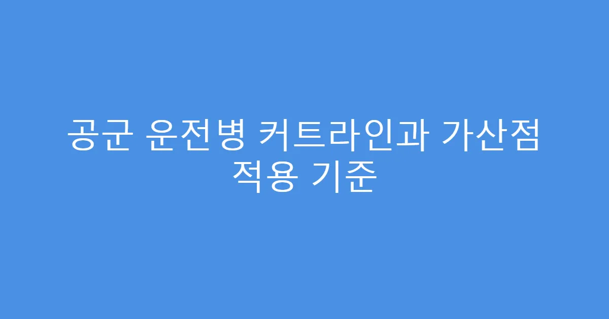 공군 운전병 커트라인과 가산점 적용 기준