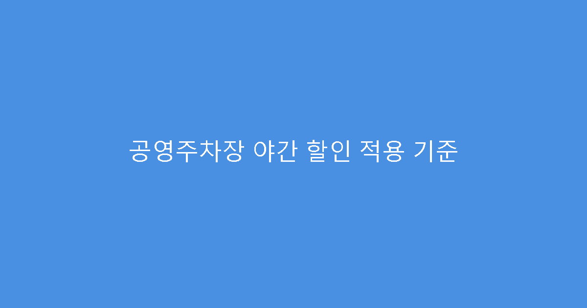 공영주차장 야간 할인 적용 기준