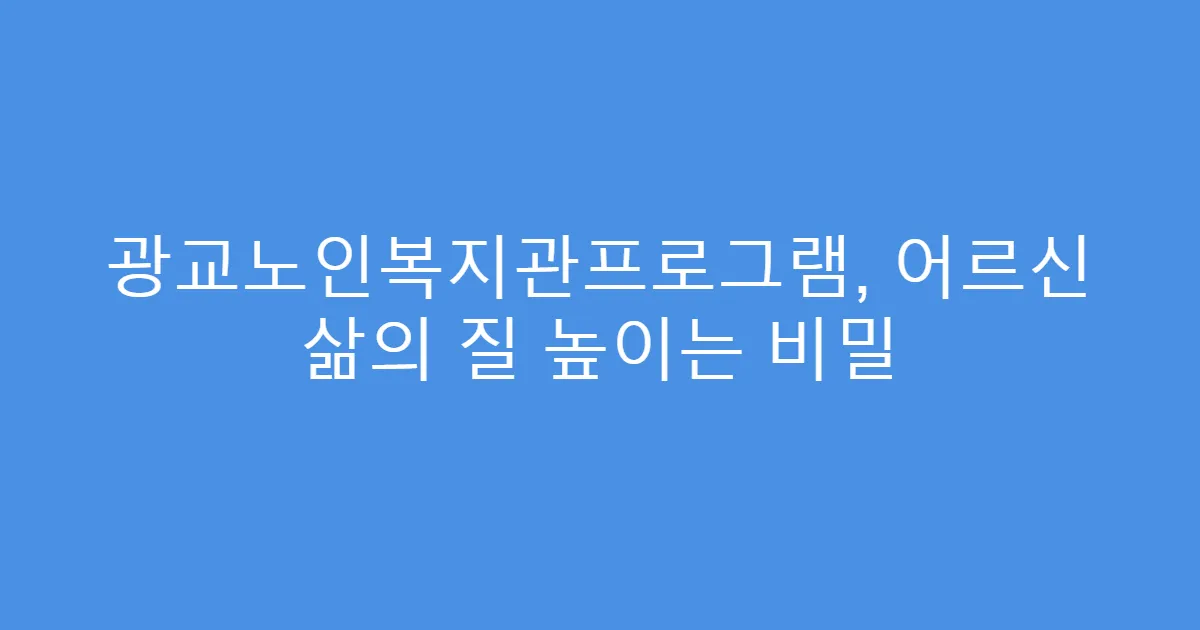광교노인복지관프로그램, 어르신 삶의 질 높이는 비밀