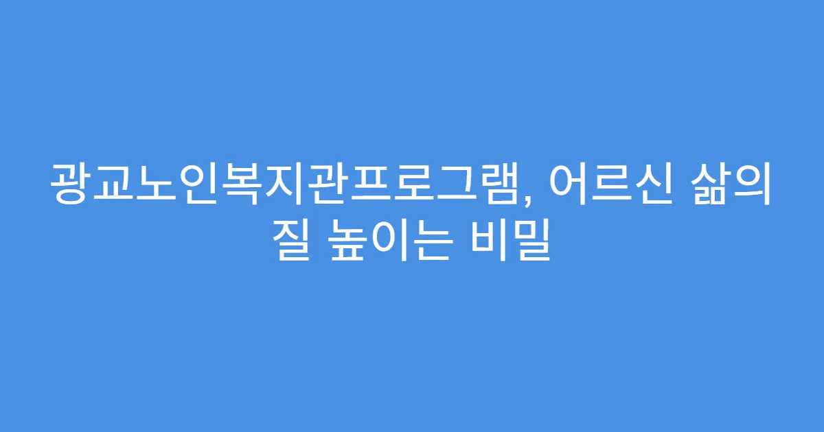광교노인복지관프로그램, 어르신 삶의 질 높이는 비밀