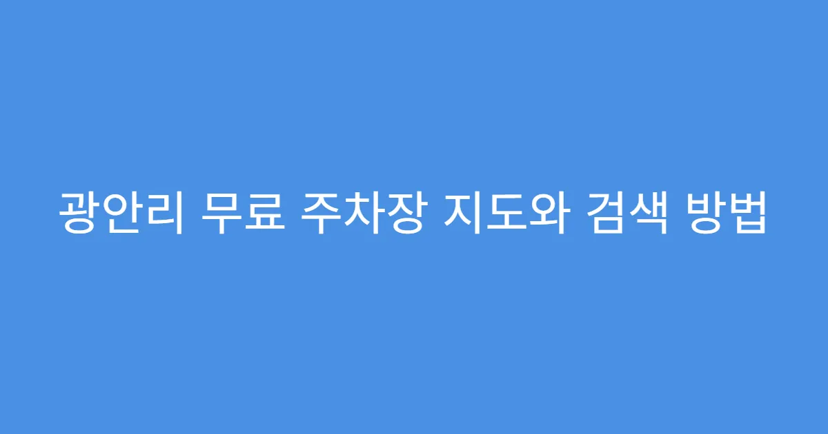 광안리 무료 주차장 지도와 검색 방법