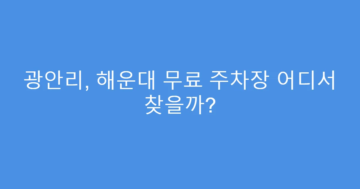 광안리, 해운대 무료 주차장 어디서 찾을까?