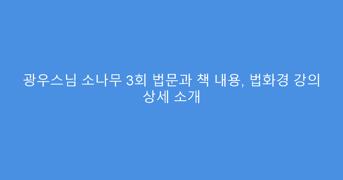 광우스님 소나무 3회 법문과 책 내용, 법화경 강의 상세 소개