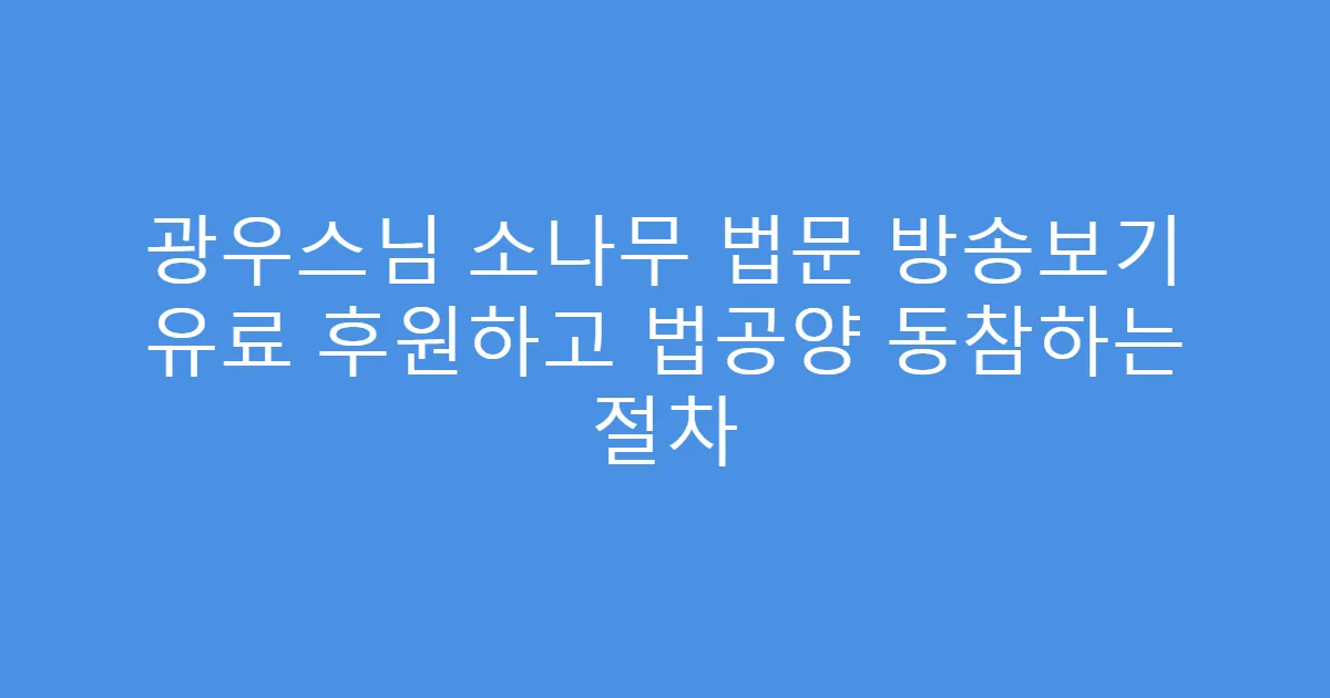 광우스님 소나무 법문 방송보기 유료 후원하고 법공양 동참하는 절차