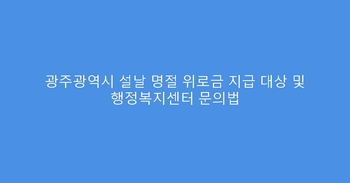 광주광역시 설날 명절 위로금 지급 대상 및 행정복지센터 문의법