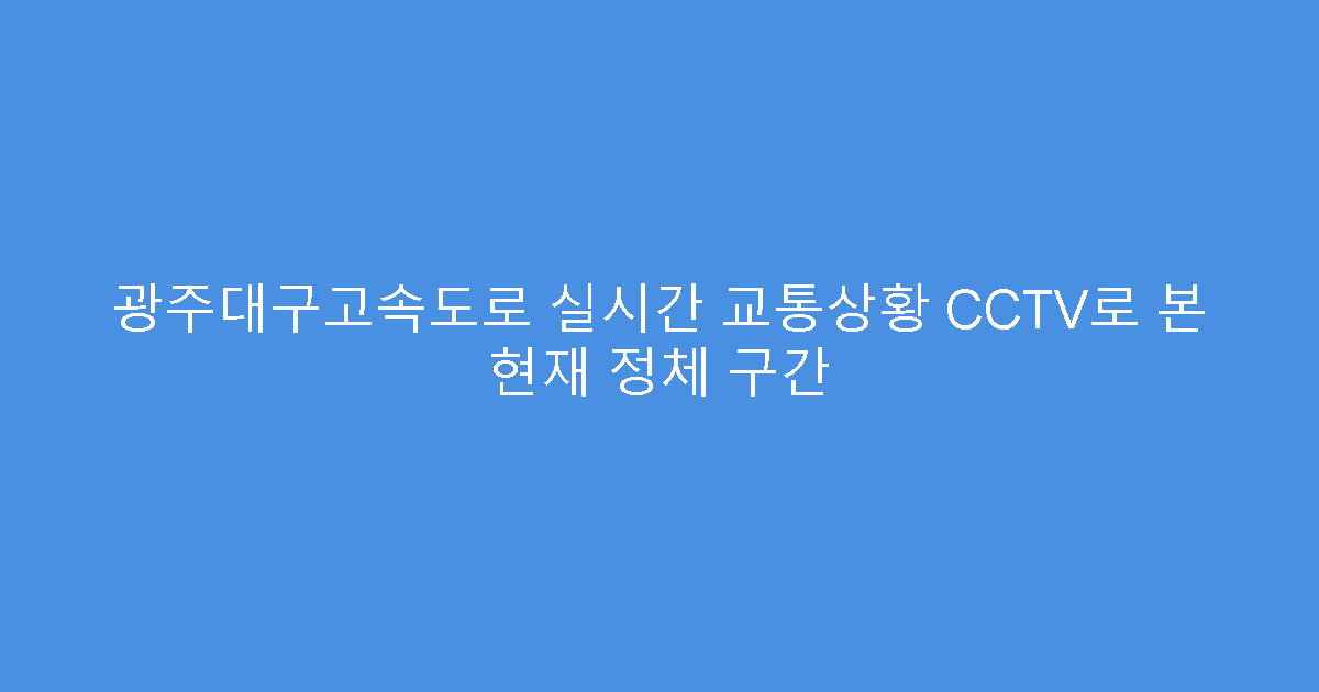 광주대구고속도로 실시간 교통상황 CCTV로 본 현재 정체 구간