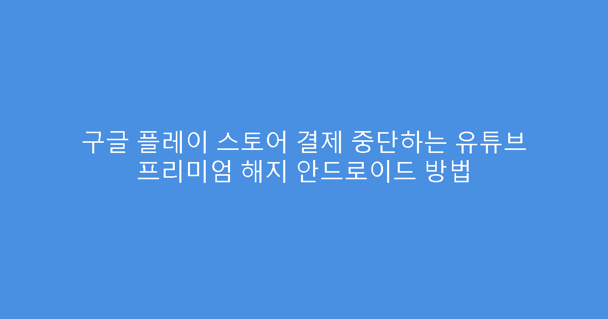 구글 플레이 스토어 결제 중단하는 유튜브 프리미엄 해지 안드로이드 방법