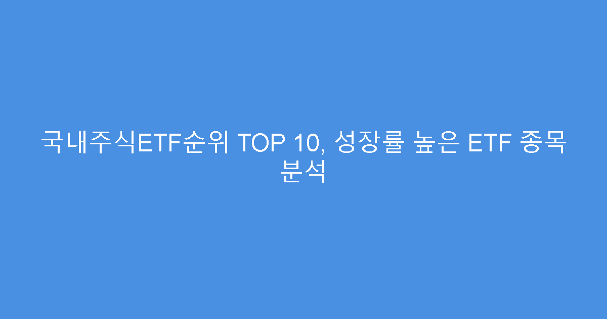 국내주식ETF순위 TOP 10, 성장률 높은 ETF 종목 분석