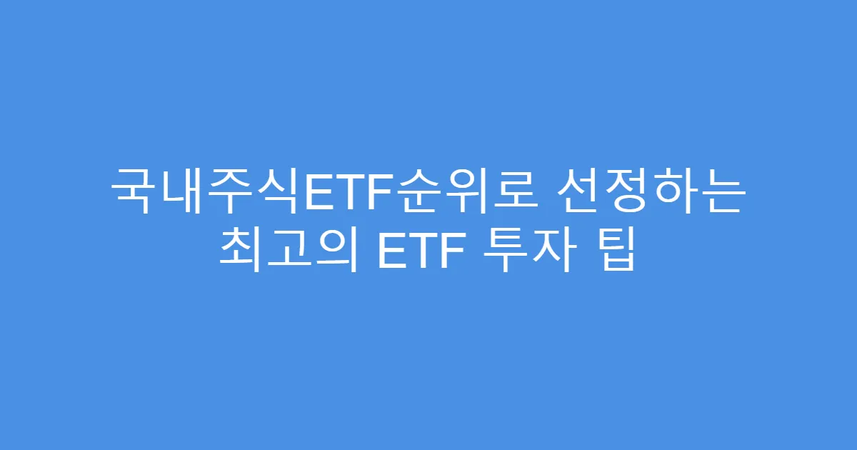 국내주식ETF순위로 선정하는 최고의 ETF 투자 팁