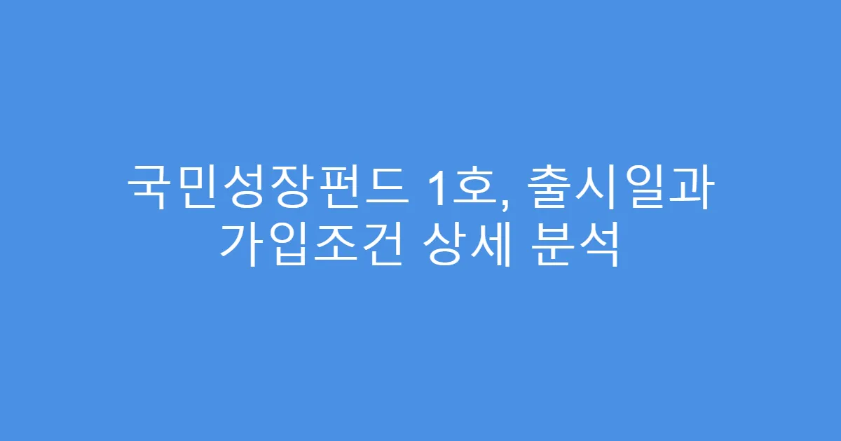 국민성장펀드 1호, 출시일과 가입조건 상세 분석