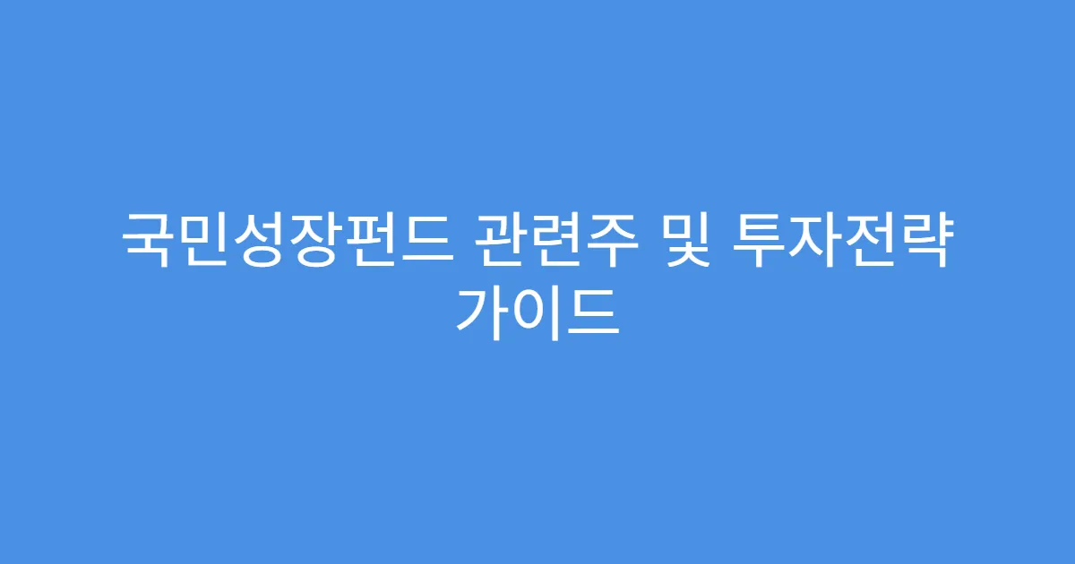 국민성장펀드 관련주 및 투자전략 가이드
