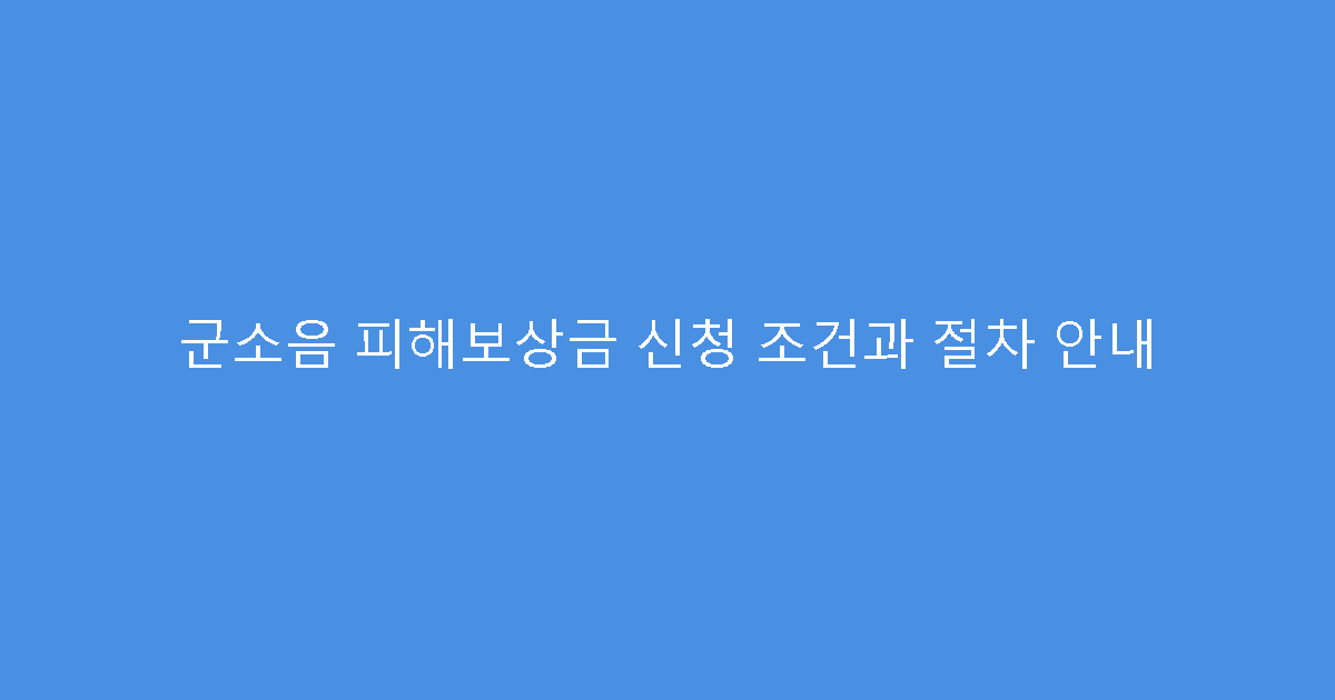 군소음 피해보상금 신청 조건과 절차 안내