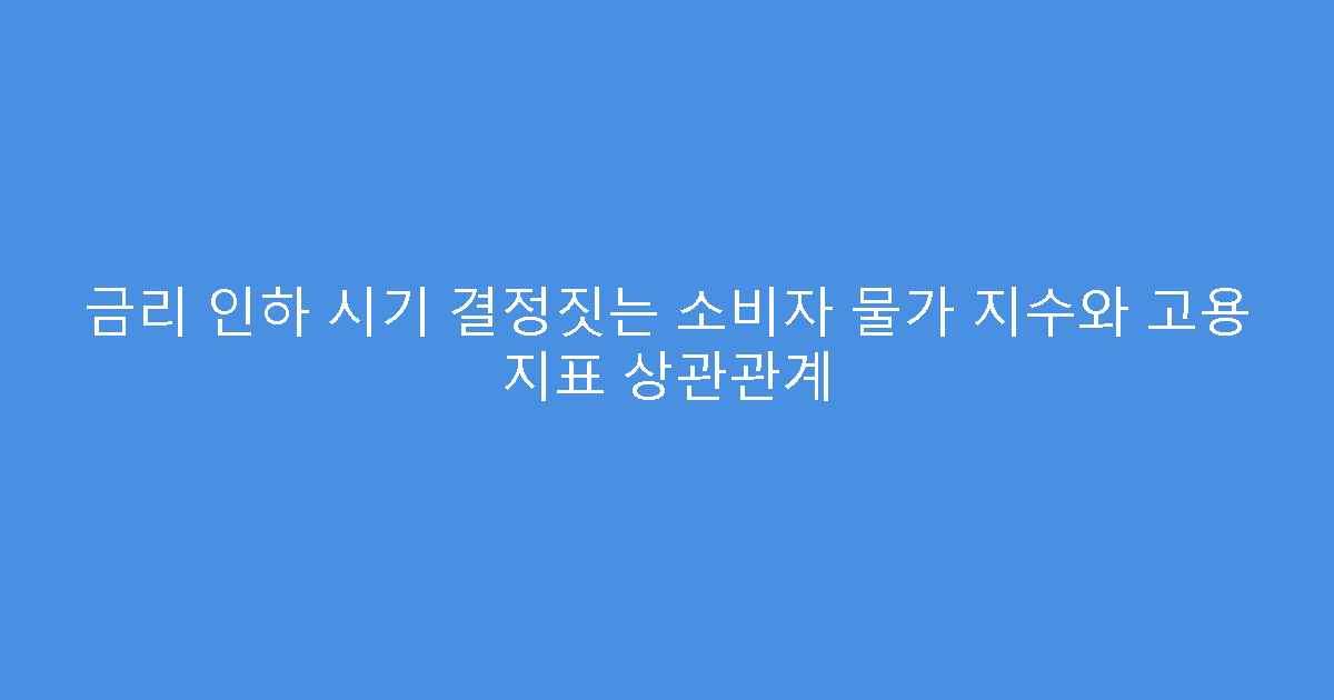 금리 인하 시기 결정짓는 소비자 물가 지수와 고용 지표 상관관계