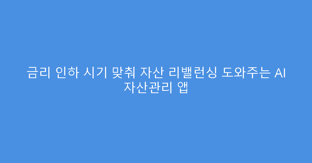 금리 인하 시기 맞춰 자산 리밸런싱 도와주는 AI 자산관리 앱