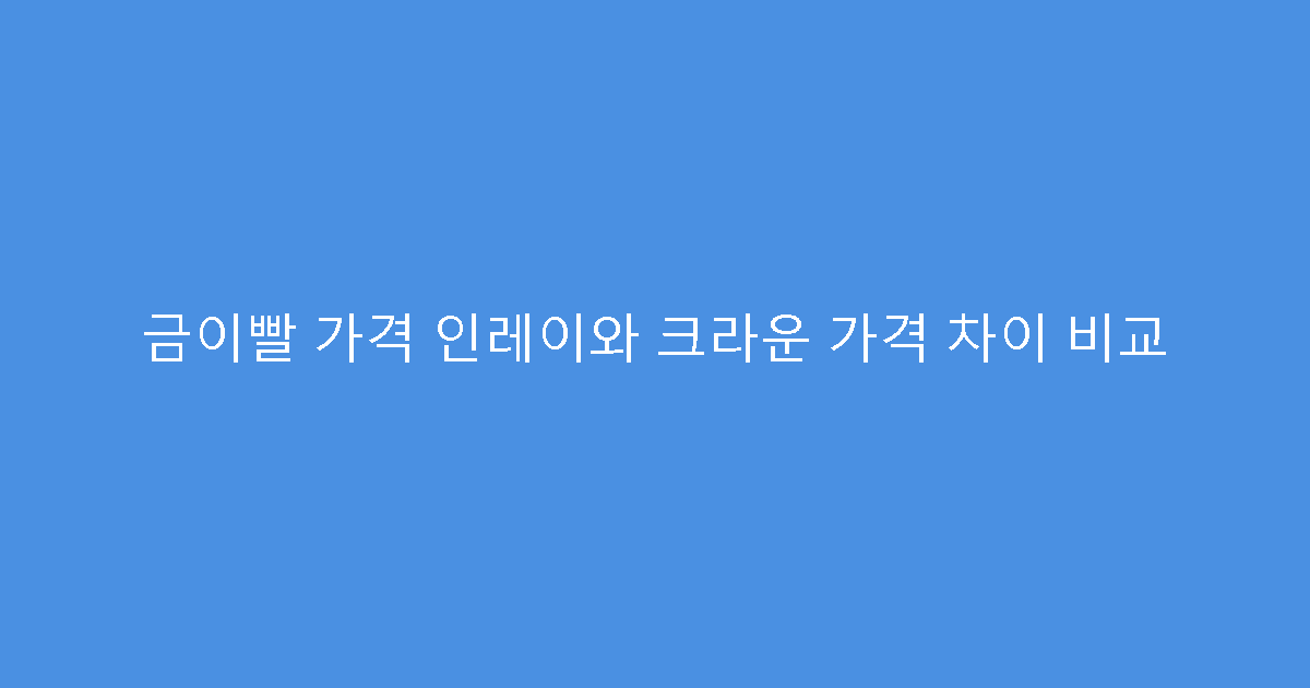 금이빨 가격 인레이와 크라운 가격 차이 비교