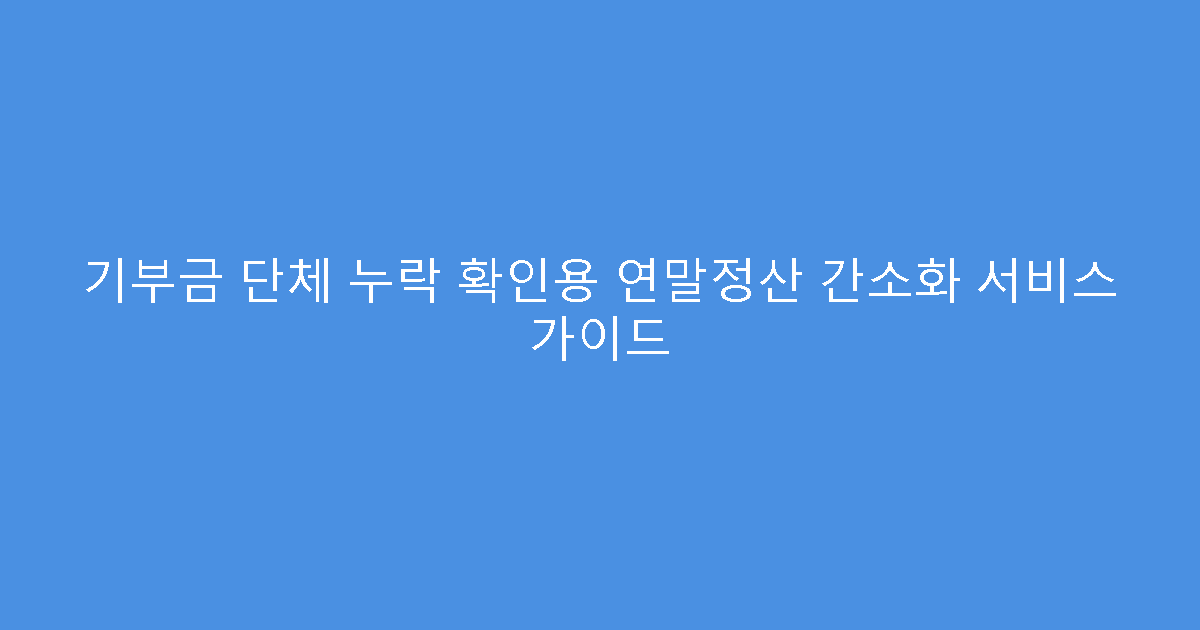 기부금 단체 누락 확인용 연말정산 간소화 서비스 가이드