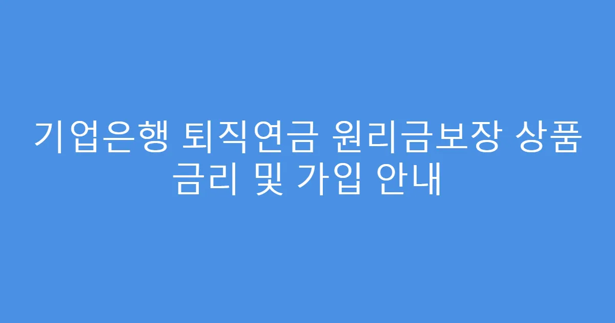 기업은행 퇴직연금 원리금보장 상품 금리 및 가입 안내