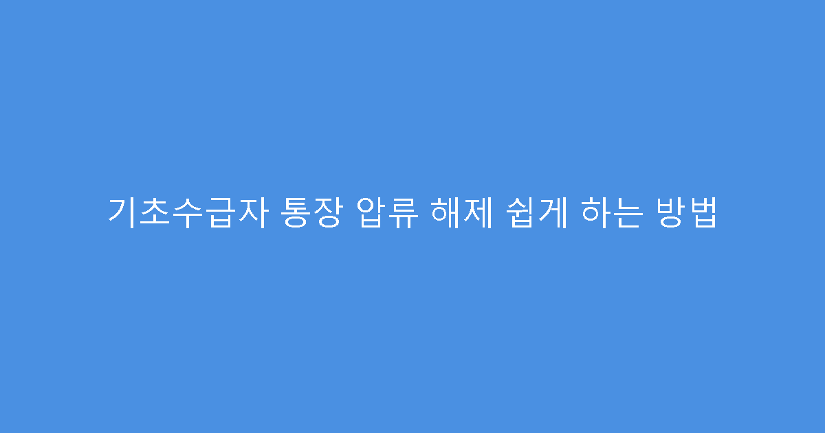 기초수급자 통장 압류 해제 쉽게 하는 방법