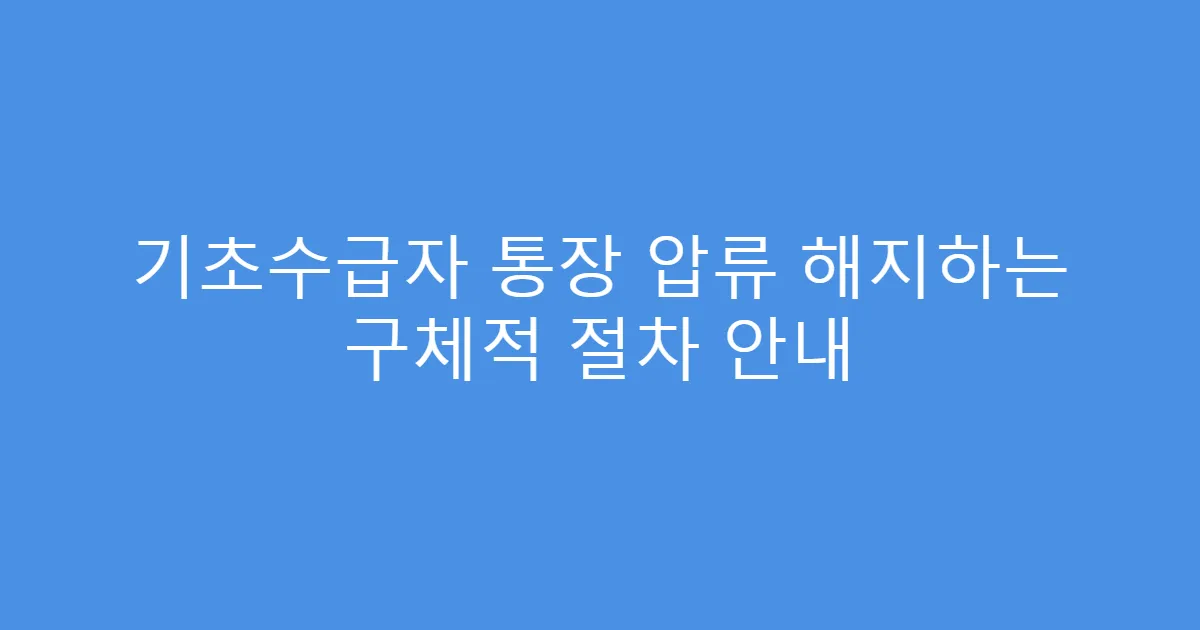 기초수급자 통장 압류 해지하는 구체적 절차 안내