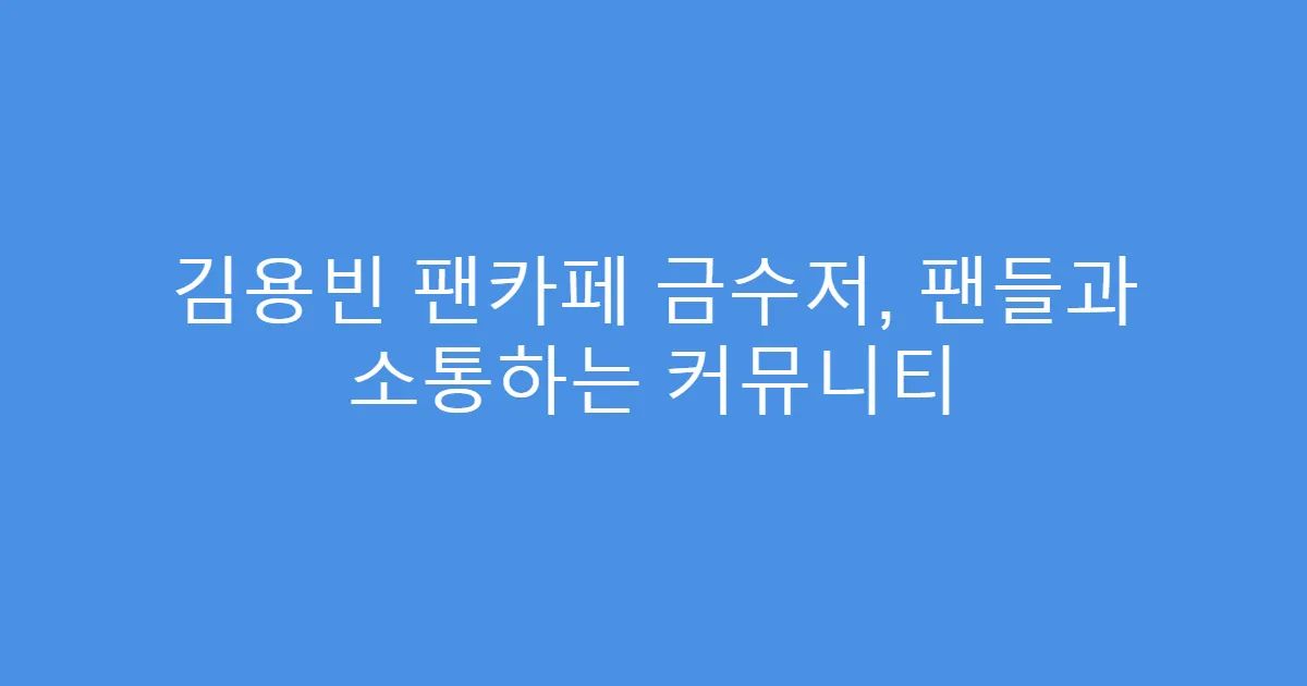 김용빈 팬카페 금수저, 팬들과 소통하는 커뮤니티