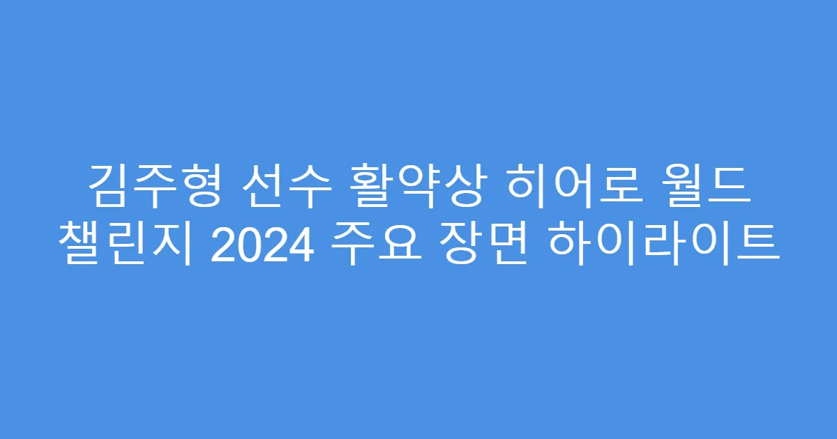 김주형 선수 활약상 히어로 월드 챌린지 2024 주요 장면 하이라이트