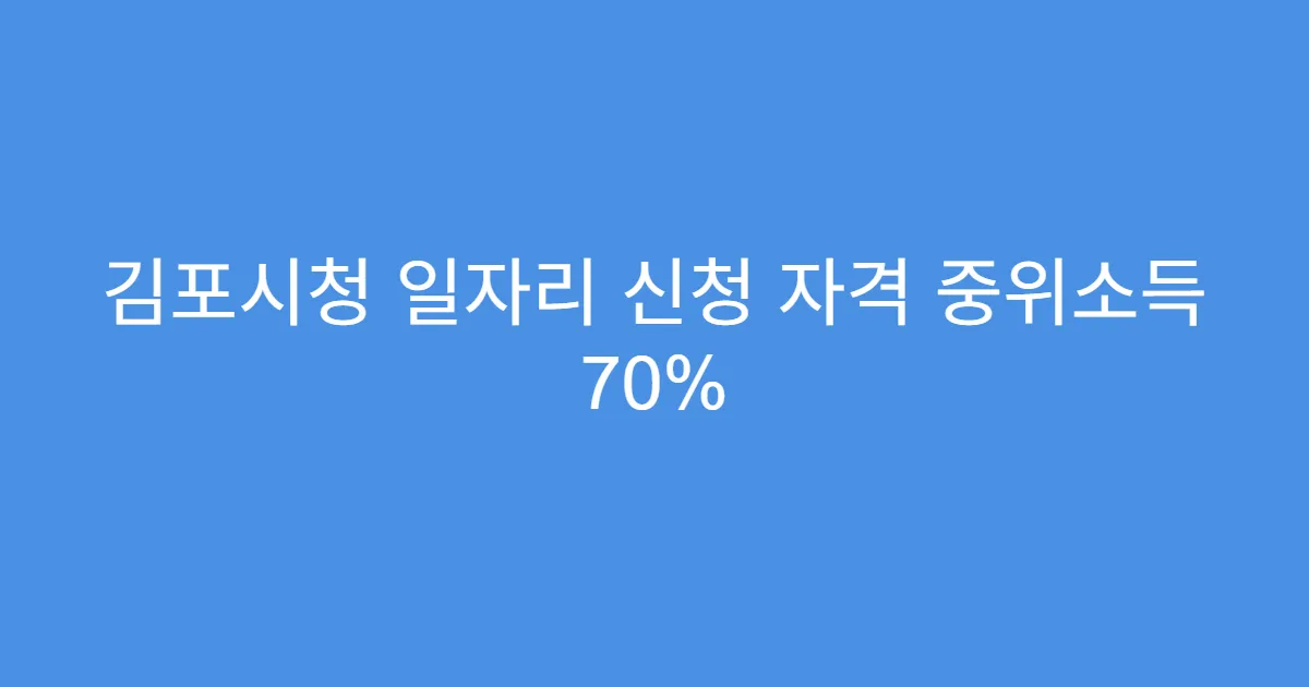 김포시청 일자리 신청 자격 중위소득 70%