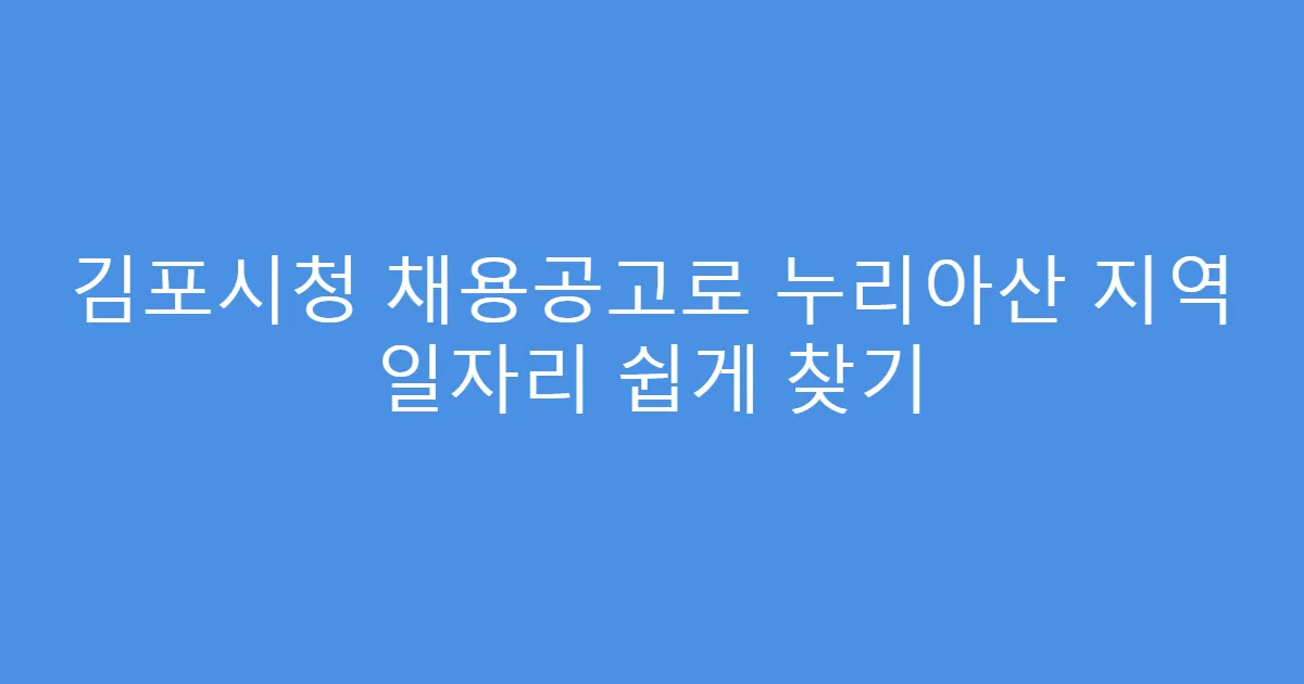 김포시청 채용공고로 누리아산 지역 일자리 쉽게 찾기
