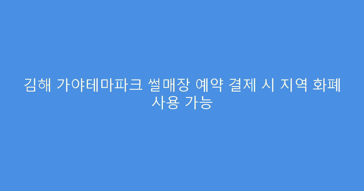 김해 가야테마파크 썰매장 예약 결제 시 지역 화폐 사용 가능